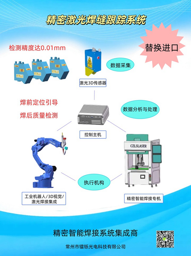 鐳爍激光視覺焊縫引導跟蹤器